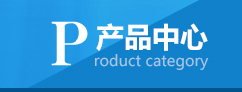 產(chǎn)品中心