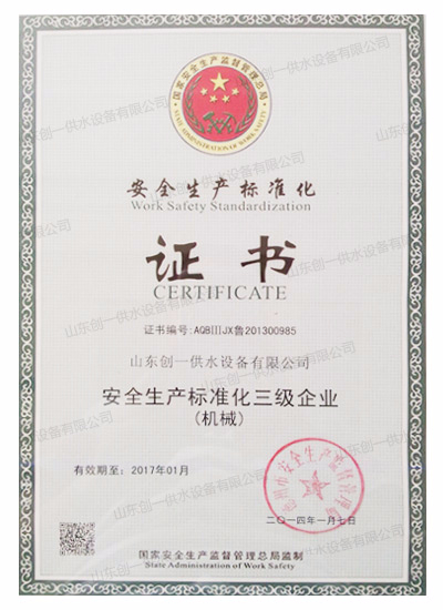 安全生產(chǎn)標(biāo)準(zhǔn)化證書(shū)